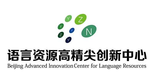 Beijing Language and Culture University Advanced Innovation Center for Language Resources